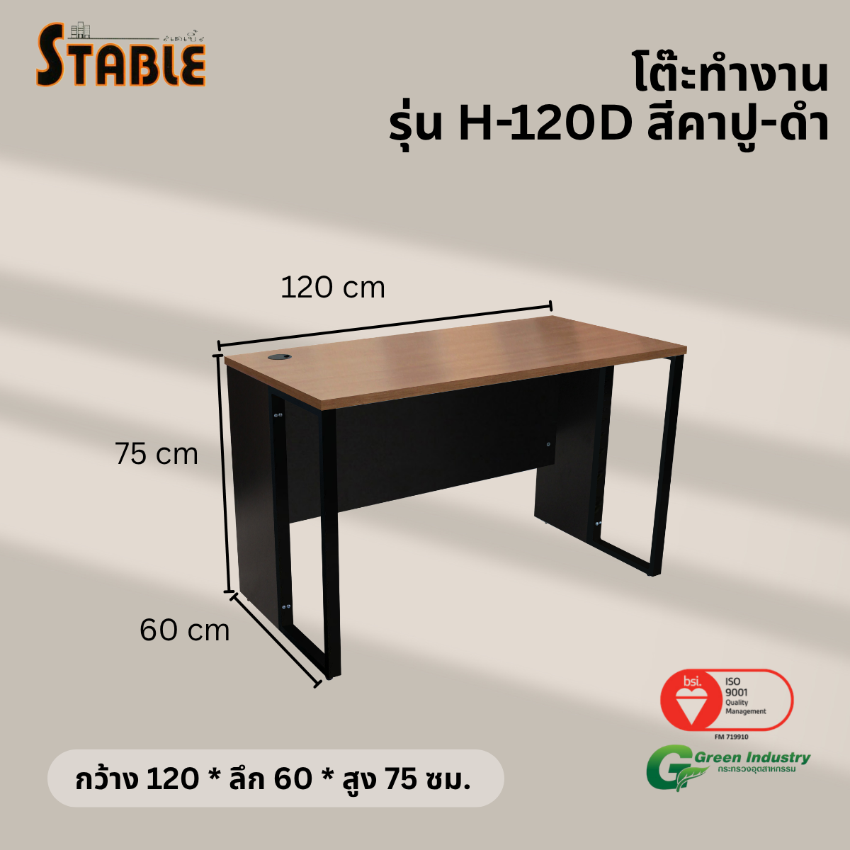โต๊ะทำงานไม้ STABLE รุ่น H-120D 120 ซม. สีคาปู-ดำ_2